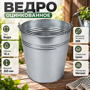 Ведро оцинкованное 10л 10/10