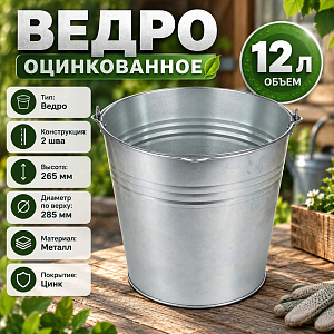 Ведро оцинкованное 12л кл 2 шов 10/10