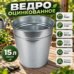Ведро оцинкованное 15л кл 2 шов 10/10
