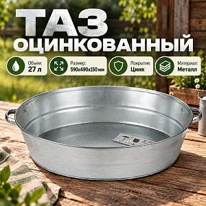 Таз оцинк 27л овальный