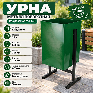Урна металл поворотная квадратная У-1 24л в коробке, ЗЕЛЕНАЯ, 1/1