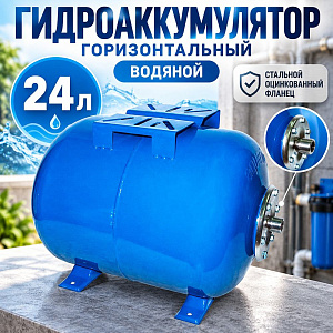 Гидроаккумулятор горизонтальный ВОДЯНОЙ, 24л, стальной оцинк фланец Россия 1/1
