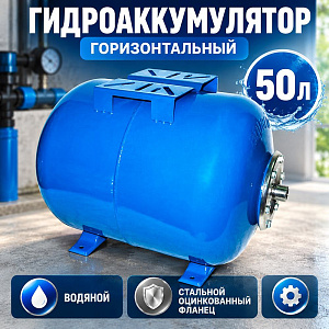 Гидроаккумулятор горизонтальный ВОДЯНОЙ, 50л, стальной оцинк фланец Россия 1/1