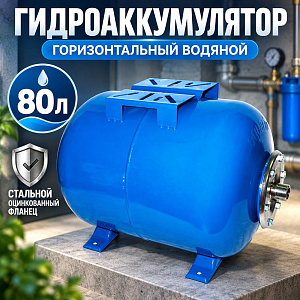 Гидроаккумулятор горизонтальный ВОДЯНОЙ, 80л, стальной оцинк фланец Россия 1/1