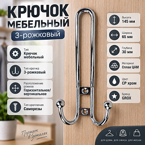 Крючок мебельный 3-рожковый, сплав ЦАМ TG-208А CP хром, GROX, 5/20/200