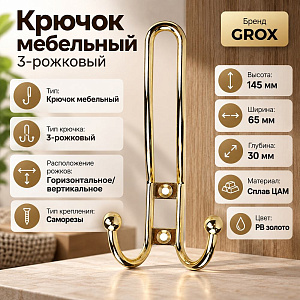 Крючок мебельный 3-рожковый, сплав ЦАМ TG-208А PB золото, GROX, 5/20/200