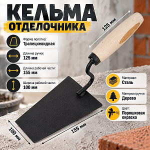 Кельма отделочника с дерев. ручкой, окрас порошок