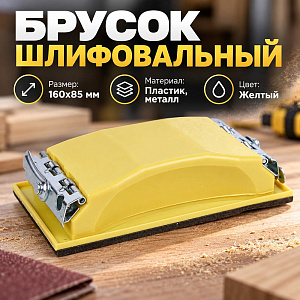 Брусок для шлифования 160х85 пласт, желтый, 1/30