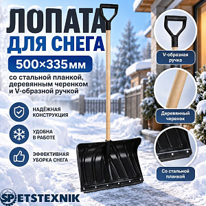 Лопата для снега 500х335мм SPETSTEXNIK со стальной планкой, деревянным черенком и V-образной ручкой, 5/5