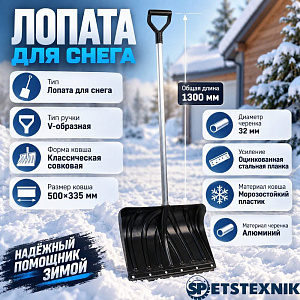 Лопата для снега 500х335мм SPETSTEXNIK со стальной планкой, алюминиевым черенком и V-образной ручкой, 5/5