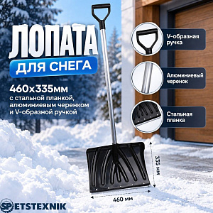 Лопата для снега 460х335мм SPETSTEXNIK с стальной планкой, алюминиевым черенком и V-образной ручкой, 5/5