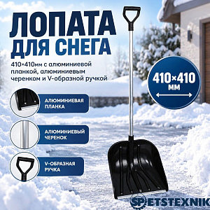 Лопата для снега 410х410мм SPETSTEXNIK с алюминиевой планкой, алюминиевым черенком и V-образной ручкой, 5/5