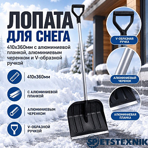 Лопата для снега 410х360мм SPETSTEXNIK с алюминиевой планкой, алюминиевым черенком и V-образной ручкой, 5/5