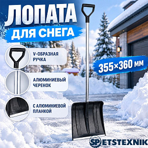 Лопата для снега 355*360мм SPETSTEXNIK с алюминиевой планкой, алюминиевым черенком и V-образной ручкой, 5/5