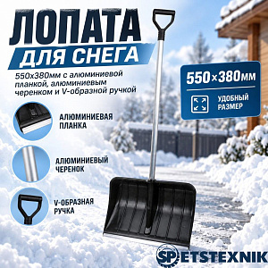 Лопата для снега 550х380мм SPETSTEXNIK с алюминиевой планкой, алюминиевым черенком и V-образной ручкой, 5/5