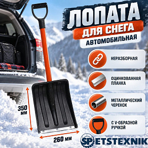 Лопата для снега автомобильная 260х350мм, SPETSTEXNIK неразборная, оцинкованная планка, металлический черенок с V-образной ручкой, черная, 5/5