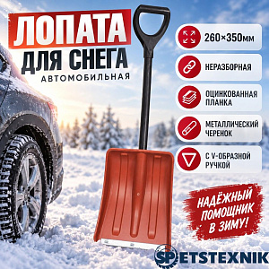 Лопата для снега автомобильная 260х350мм, SPETSTEXNIK неразборная, оцинкованная планка, металлический черенок с V-образной ручкой, цветная, 5/5