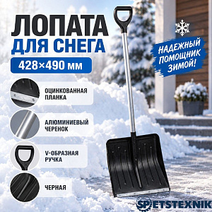 Лопата для снега 428х490 мм SPETSTEXNIK оцинкованная планка, алюминиевый черенок с V-образной ручкой, черная, 5/5