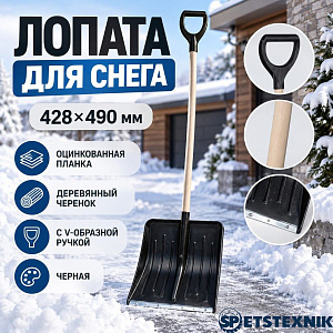 Лопата для снега 428х490 мм SPETSTEXNIK оцинкованная планка, деревянный черенок с V-образной ручкой, черная, 5/5