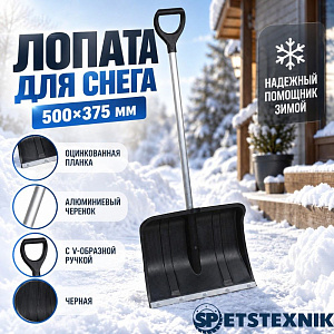 Лопата для снега 500х375 мм SPETSTEXNIK оцинкованная планка, алюминиевый черенок с V-образной ручкой, черная, 5/5