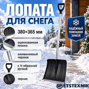 Лопата для снега 380х365 мм SPETSTEXNIK оцинкованная планка, алюминиевый черенок с V-образной ручкой, черная, 5/5