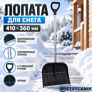 Лопата для снега 410х360 мм SPETSTEXNIK оцинкованная планка, алюминиевый черенок с V-образной ручкой, черная, 5/5