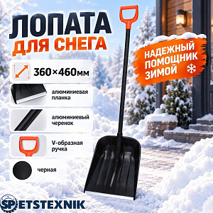 Лопата для снега 360х460мм SPETSTEXNIK алюминиевая планка, алюминиевый черенок с V-образной ручкой, черная, 5/5
