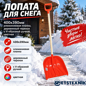 Лопата для снега 400х390мм SPETSTEXNIK алюминиевая планка, деревянный черенок с V-образной ручкой, цветная, 5/5