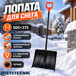 Лопата для снега 500х375 SPETSTEXNIK алюминиевая планка, алюминиевый черенок с V-образной ручкой, черная, 5/5
