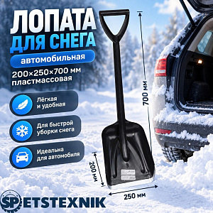 Лопата для снега автомобильная 200х250х700 мм SPETSTEXNIK пластмассовая, цельнолитая, 5/5