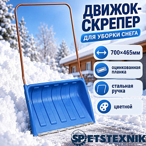 Движок-скрепер для уборки снега 700х465мм SPETSTEXNIK оцинкованная планка, стальная ручка, цветной, 1/1