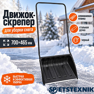 Движок-скрепер для уборки снега 700х465мм SPETSTEXNIK алюминиевая планка, стальная ручка, черный, 1/1
