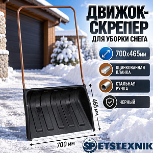 Движок-скрепер для уборки снега 700х465мм SPETSTEXNIK оцинкованная планка, стальная ручка, черный, 1/1