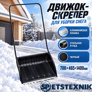 Движок-скрепер для уборки снега 700х465х1400мм SPETSTEXNIK алюминиевая планка, стальная ручка, черный, 1/1