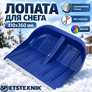 Лопата для снега 410х360 мм SPETSTEXNIK оцинкованная планка, без черенка, цветная, 10/10