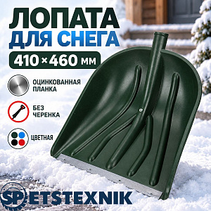 Лопата для снега 410х460мм SPETSTEXNIK оцинкованная планка, без черенка, цветная, 10/10