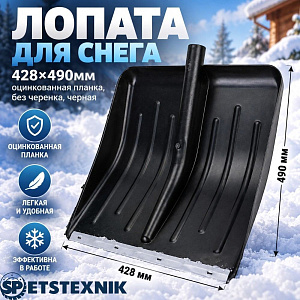 Лопата для снега 428х490мм SPETSTEXNIK оцинкованная планка, без черенка, черная, 10/10