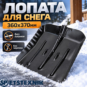 Лопата для снега 360х370мм SPETSTEXNIK без планки, без черенка, 10/10