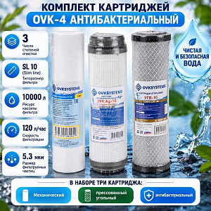 Комплект картриджей OVК-4 АНТИБАКТЕРИАЛЬНЫЙ, ПП-5М, AG-10, УГП-10, 1/