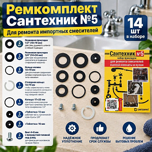 Ремкомплект Сантехник №5, для ремонта имп. смесителей, Акварем