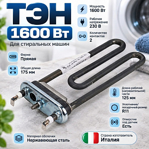 ТЭН 1600W, TW, 175мм, R11, M125, K2, прямой, отверстие под датчик, Италия