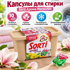 Капсулы для стирки Сорти Арома Магнолия 10шт, картон, 4/4