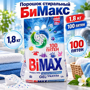 Порошок стиральный БиМакс 1,8 кг 100 пятен м/у, 1/5