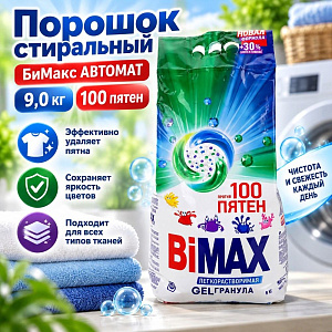 Порошок стиральный БиМакс АВТОМАТ 9,0 кг 100 пятен, 1/1