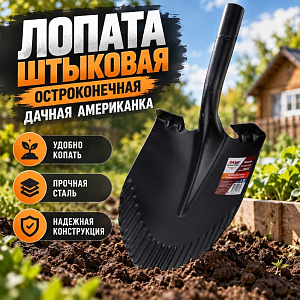Лопата штыковая остроконечная ДАЧНАЯ американка, MAWIPRO 1/12