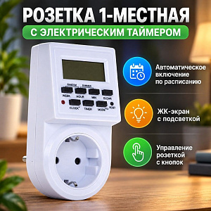 Розетка 1-местн с электр. таймером