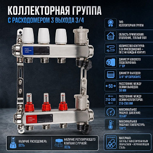 Коллекторная группа с расходомером 3 вых. 3/4 нерж. сталь с регулирующими клапанами, автомат возд и дренаж. клапанами, евроконус, OTMO, 1/5