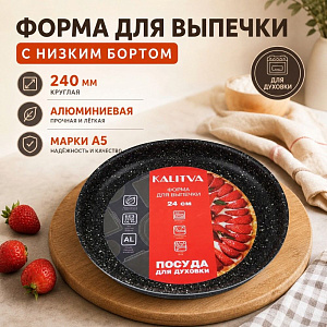 Форма для выпечки с низ бортом, круглая 240мм, алюм марки А5