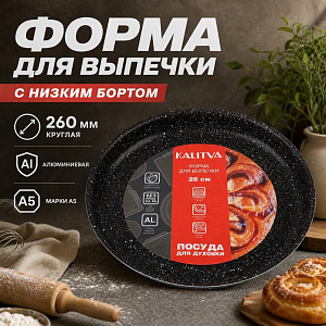 Форма для выпечки с низ бортом, круглая, 260мм, алюм марки А5