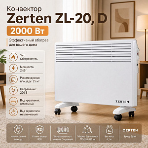 Конвектор Zerten ZL-20, D, 2000 Вт